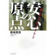 安心の原点―「義と法とルール」のメッセージ [単行本]