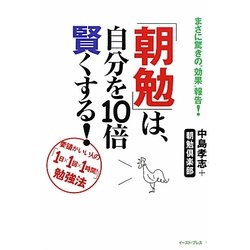 ヨドバシ Com 朝勉 は 自分を10倍賢くする まさに驚きの 効果 報告 要領がいい人の 1日 1回 1時間 勉強法 East Press Business 単行本 通販 全品無料配達