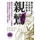 あらすじとイラストでわかる親鸞 [単行本]