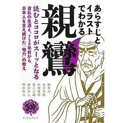 あらすじとイラストでわかる親鸞 [単行本]
