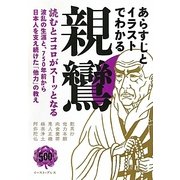 あらすじとイラストでわかる親鸞 [単行本]