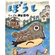 ぼうし [絵本]