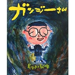 ガンジーさん [絵本]