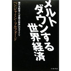 メルトダウンする世界経済―闇の支配者と「金融大戦争」のカラクリ [単行本]