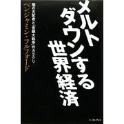 メルトダウンする世界経済―闇の支配者と「金融大戦争」のカラクリ [単行本]