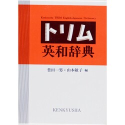 ヨドバシ.com - トリム英和辞典 [事典辞典] 通販【全品無料配達】