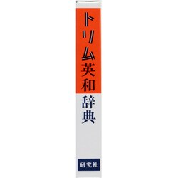 ヨドバシ.com - トリム英和辞典 [事典辞典] 通販【全品無料配達】