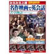 みるみる上達名作映画で英会話若草物語（COSMIC MOOK） [ムックその他]