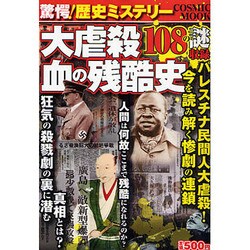 驚愕!歴史ミステリー大虐殺・血の残酷史－108の謎（COSMIC MOOK） [ムックその他]