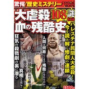 驚愕!歴史ミステリー大虐殺・血の残酷史－108の謎（COSMIC MOOK） [ムックその他]