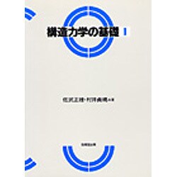 構造力学の基礎〈1〉 [単行本]