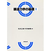 構造力学の基礎〈1〉 [単行本]