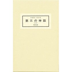 第三の神話 詩集/恒文社/西脇順三郎（単行本） 第三の神話 西脇順三郎詩集 復刻版(西脇順三郎 著) / 古ほんや