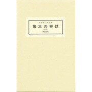 第三の神話―西脇順三郎詩集 〔復刻版〕 [単行本]