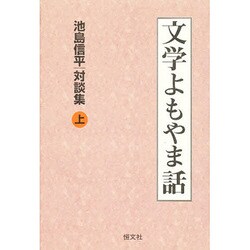 文学よもやま話―池島信平対談集〈上〉 [単行本]