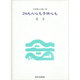 24大人心も子供心も(日本詩人文庫) [単行本]