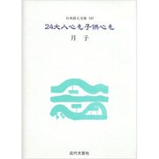 24大人心も子供心も(日本詩人文庫) [単行本]