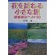 花を訪ねる小さな旅―関東周辺ベスト50(NATURE BOOKS) [単行本]