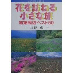 花を訪ねる小さな旅―関東周辺ベスト50(NATURE BOOKS) [単行本]