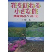 花を訪ねる小さな旅―関東周辺ベスト50(NATURE BOOKS) [単行本]