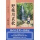 野根川哀歌―"山猿"と呼ばれて [単行本]