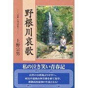 野根川哀歌―"山猿"と呼ばれて [単行本]