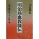明治熱血教師伝―仇敵、薩摩に学んだ長岡の魂 [単行本]