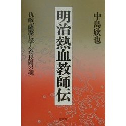 明治熱血教師伝―仇敵、薩摩に学んだ長岡の魂 [単行本]