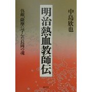 明治熱血教師伝―仇敵、薩摩に学んだ長岡の魂 [単行本]