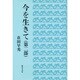 今を生きて〈第2部〉 [単行本]