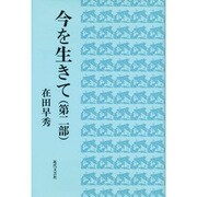 今を生きて〈第2部〉 [単行本]