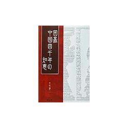 囲碁 中国四千年の知恵 [単行本]