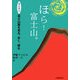 ほら!富士山。―遠足案内富士山麓を見る、歩く、撮る [単行本]