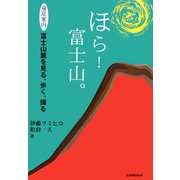 ほら!富士山。―遠足案内富士山麓を見る、歩く、撮る [単行本]