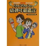 りゅうりゅうの精神年齢鑑定―30の質問で精神年齢がわかる本!! [単行本]