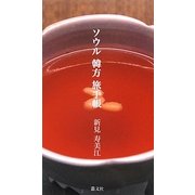 ソウル韓方旅手帳 [単行本]