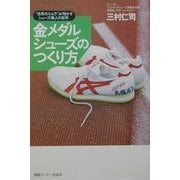 金メダルシューズのつくり方―"世界のミムラ"が明かすシューズ職人の哲学 [単行本]