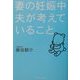 妻の妊娠中夫が考えていること [単行本]