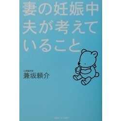 妻の妊娠中夫が考えていること [単行本]