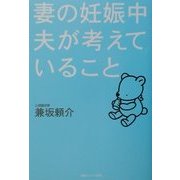 妻の妊娠中夫が考えていること [単行本]