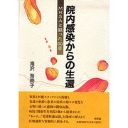院内感染からの生還―MRSAと闘った50日 [単行本]