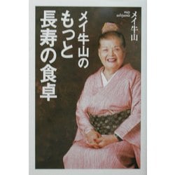 メイ牛山のもっと長寿の食卓 [単行本]