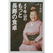 メイ牛山のもっと長寿の食卓 [単行本]