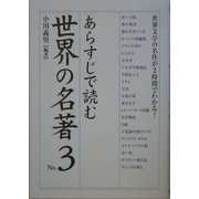 あらすじで読む世界の名著〈No.3〉(楽書ブックス) [単行本]