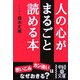 人の心がまるごと読める本(中経の文庫) [文庫]