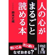 人の心がまるごと読める本(中経の文庫) [文庫]