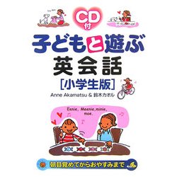 子どもと遊ぶ英会話―小学生版 [単行本]