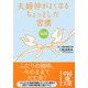 夫婦仲がよくなるちょっとした習慣(中経の文庫) [文庫]