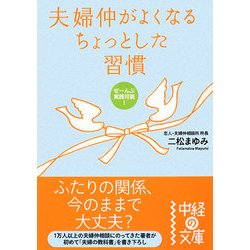 夫婦仲がよくなるちょっとした習慣(中経の文庫) [文庫]