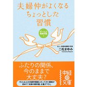 夫婦仲がよくなるちょっとした習慣(中経の文庫) [文庫]